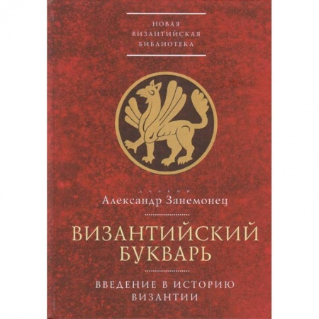 Всемирная история, книга Византийский букварь.Введение в историю Византии