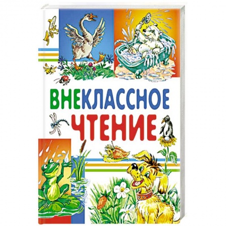 Проза для детей, книга Внеклассное чтение