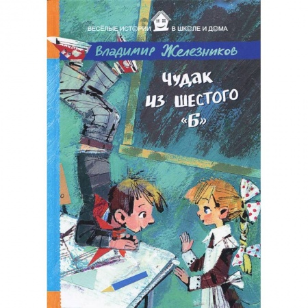 Книги, книга Чудак из шестого 'Б'