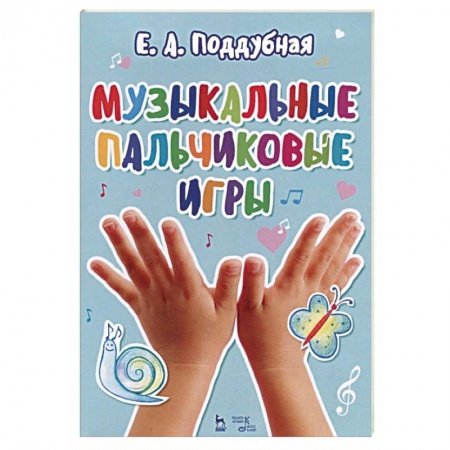 Музыкальная школа, книга Музыкальные пальчиковые игры. Ноты. Учебное пособие