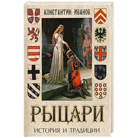Всемирная история, книга Рыцари. История и традиции
