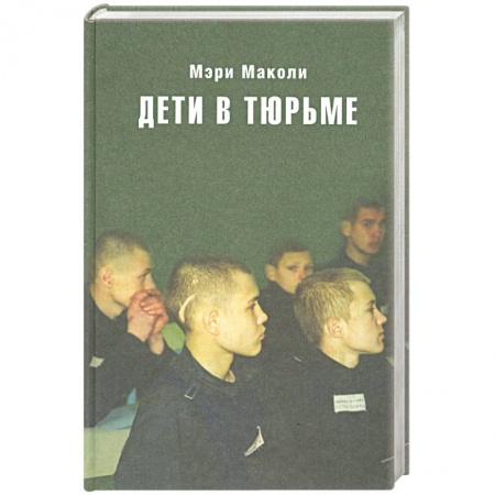 Книги, книга Дети в тюрьме
