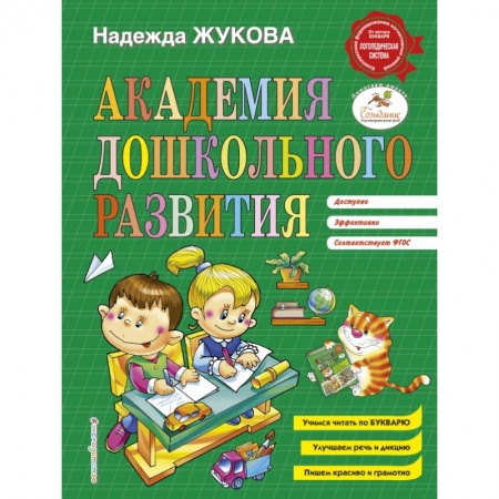 Дошкольникам, книга Академия дошкольного развития