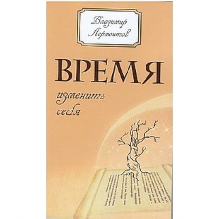 Книги, книга Время изменить себя