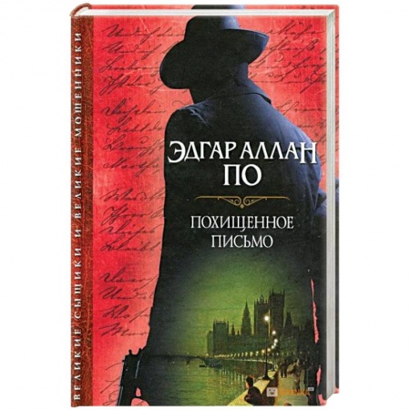 Книги, книга Похищенное письмо