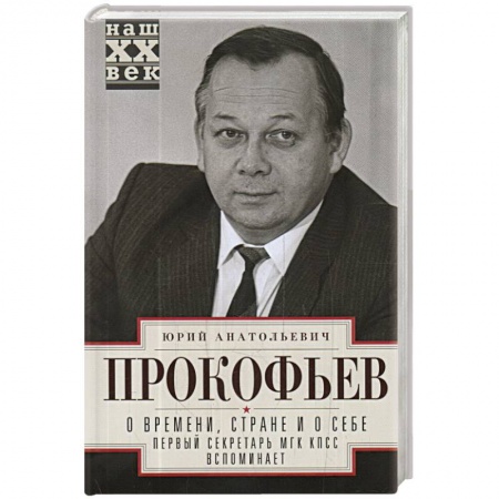 книга О времени, стране и о себе. Первый секретарь МГК КПСС вспоминает с доставкой по Франции Мемуары, биографии, книга О времени, стране и о себе. Первый секретарь МГК КПСС вспоминает