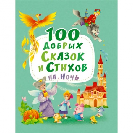 Поэзия для детей, книга 100 добрых сказок и стихов на ночь