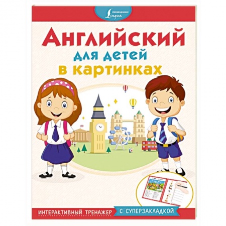 Изучение языков, книга Английский для детей в картинках. Интерактивный тренажер с суперзакладкой