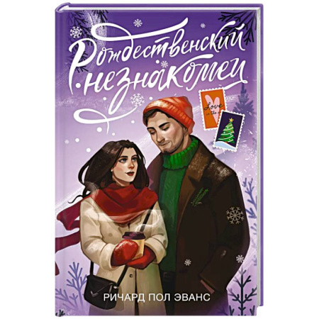 Любовный роман, книга Рождественский незнакомец