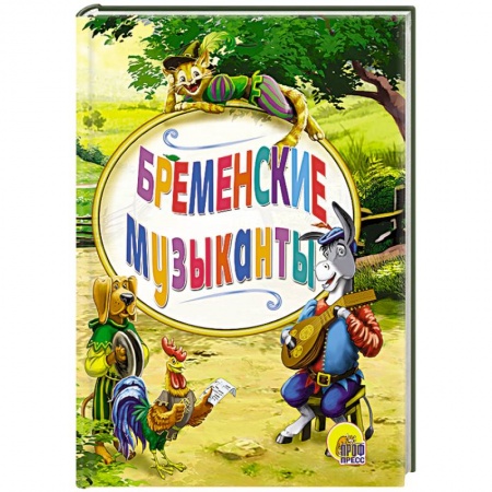 Книги, книга Мини. Бременские уличные музыканты