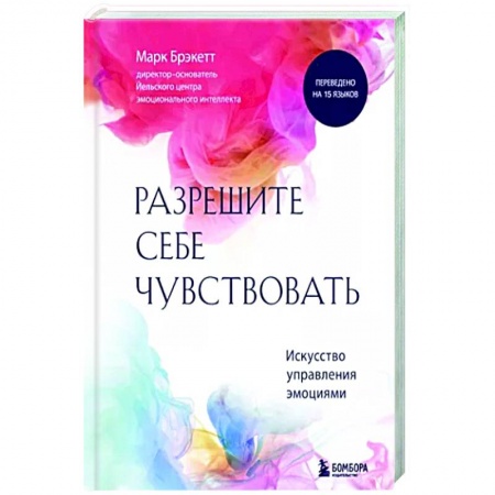 Общественные и гуманитарные науки, книга Позвольте себе чувствовать. Искусство управления эмоциями