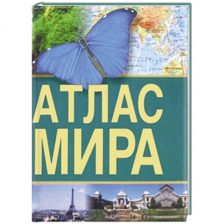 Книги, книга Атлас мира