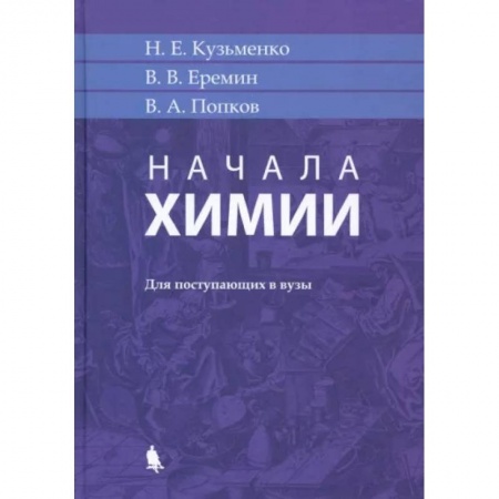 Школьникам и абитуриентам, книга Начала химии. Для поступающих в вузы