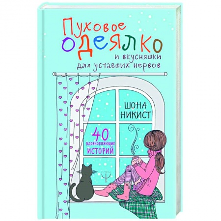 Книги, книга Пуховое одеялко и вкусняшки для уставших нервов. 40 вдохновляющих историй