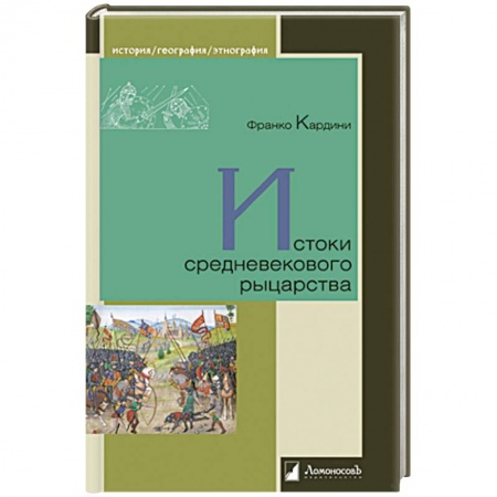 Древний мир и средние века, книга Истоки средневекового рыцарства