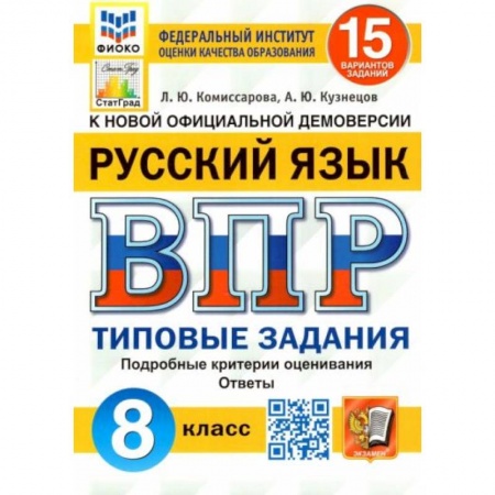 Школьникам и абитуриентам, книга ВПР ФИОКО Русский язык 8кл. 15 вариантов. ТЗ