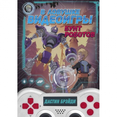 Проза для детей, книга В ловушке видеоигры. Бунт роботов