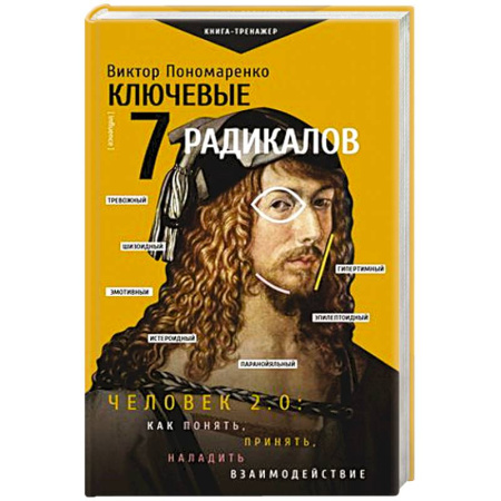 Общественные и гуманитарные науки, книга Ключевые 7 радикалов. Человек 2.0: как понять, принять, наладить взаимодействие