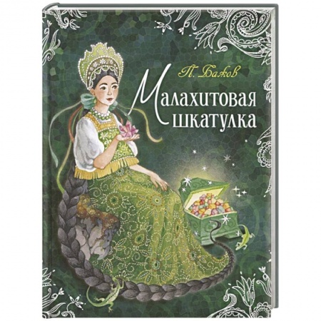 Сказки, книга Малахитовая шкатулка