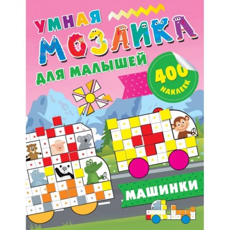 Книги для дошкольников (4-6 лет), книга Большие машины