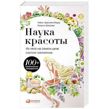 Популярная и нетрадиционная медицина, книга Наука красоты. Из чего на самом деле состоит косметика