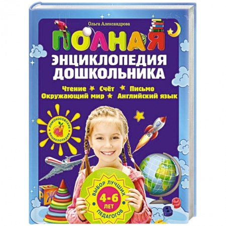 Книги, книга Полная энциклопедия дошкольника