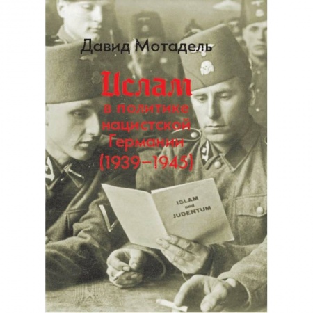 Всемирная история, книга Ислам в политике нацистской Германии (1939-1945)