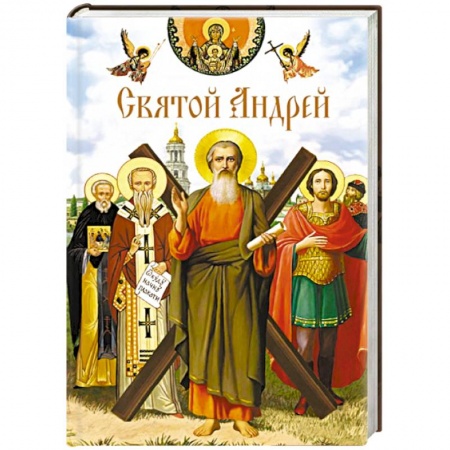 Православие, книга Святой Андрей Сборник