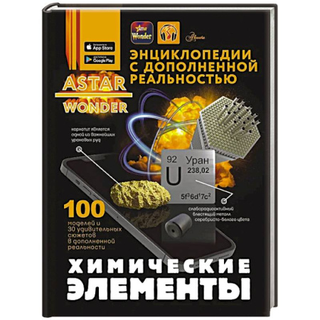 Познавательная литература, книга Химические элементы