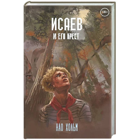 Детективы, триллеры, книга Исаев и его крест (пер.) + подарок внутри (стикеры)