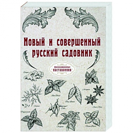Сад, огород, цветы, дизайн участка, книга Новый и совершенный русский садовник (репринт)