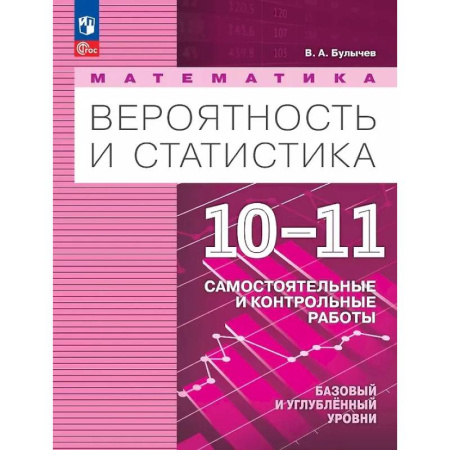 Школьникам и абитуриентам, книга Математика. Вероятность и статистика. 10-11 классы. Базовый и углублённый уровни. Самостоятельные и контрольные работы. Учебное пособие. ФГОС 2022
