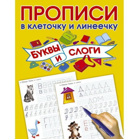 Дошкольникам, книга Буквы и слоги