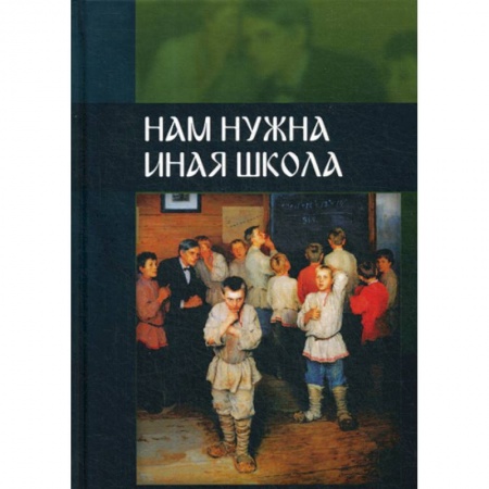 Общественные и гуманитарные науки, книга Нам нужна иная школа