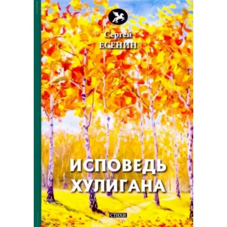 Классика, современная литература, книга Исповедь хулигана