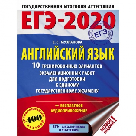 Школьникам и абитуриентам, книга ЕГЭ-2020. Английский язык 10 тренировочных вариантов экзаменационных работ для подготовки к единому государственному экзамену