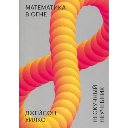 Естественные науки, книга Математика в огне. Нескучный неучебник