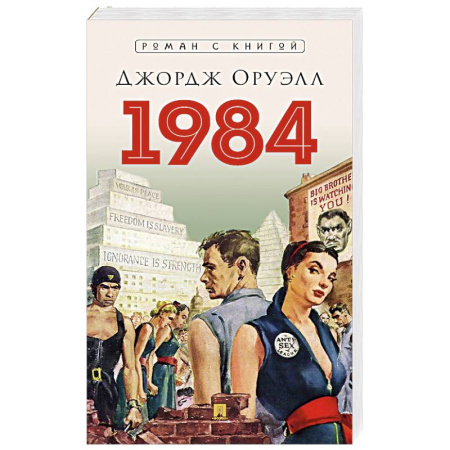 Классика, современная литература, книга 1984