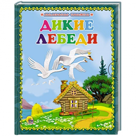 Книги, книга Дикие лебеди