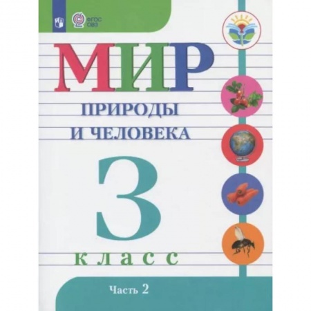 Общественные и гуманитарные науки, книга Мир природы и человека. 3 класс. Учебник. Адаптированные программы. Часть 2