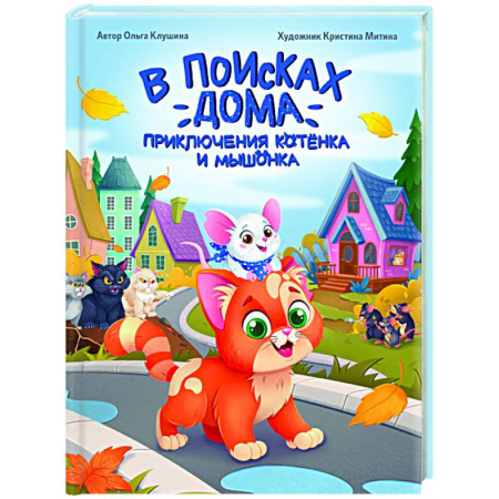 Проза для детей, книга В поисках дома. Приключения котенка и мышонка