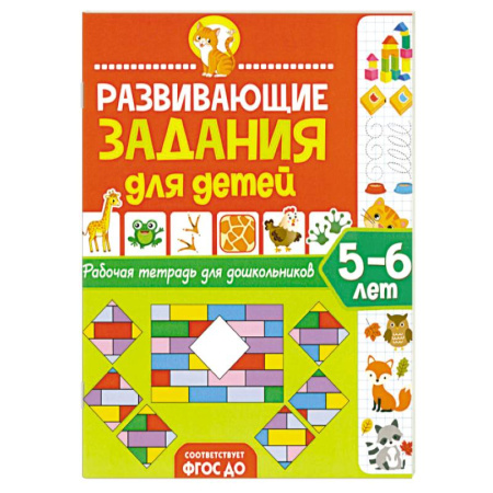 Книги для дошкольников (4-6 лет), книга Развивающие задания для детей. Рабочая тетрадь для дошкольников. 5–6 лет