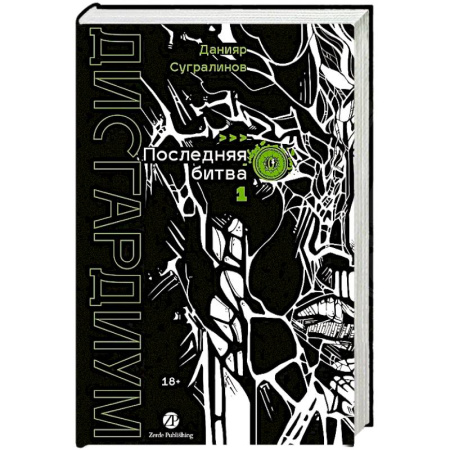 Классика, современная литература, книга Дисгардиум. Книга 13. Часть 1 : Последняя битва