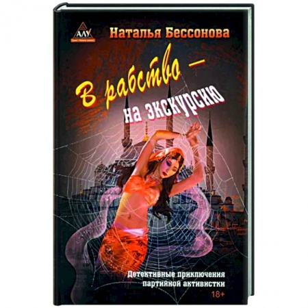 Детективы, триллеры, книга В рабство – на экскурсию