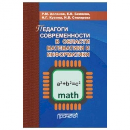 Естественные науки, книга Педагоги современности в области математики и информатики