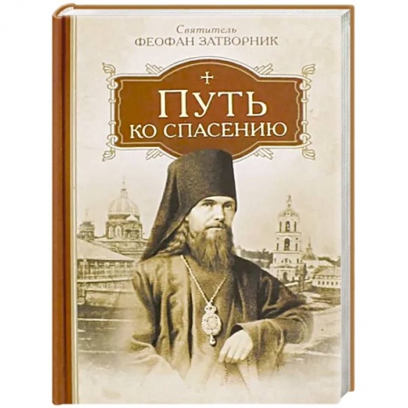 Православие, книга Путь ко спасению