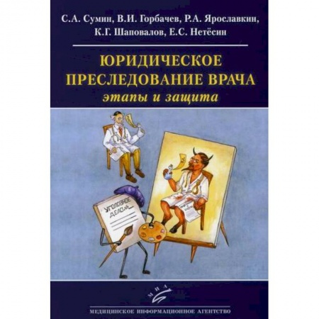 Общественные и гуманитарные науки, книга Юридическое преследование врача: этапы и защита