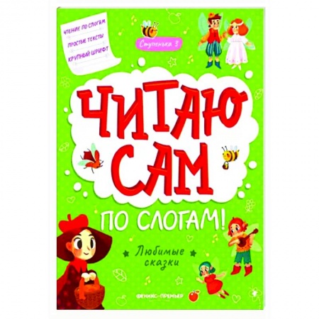 Дошкольникам, книга Любимые сказки. Ступенька 3