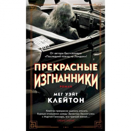 Книги, книга Прекрасные изгнанники +с/о