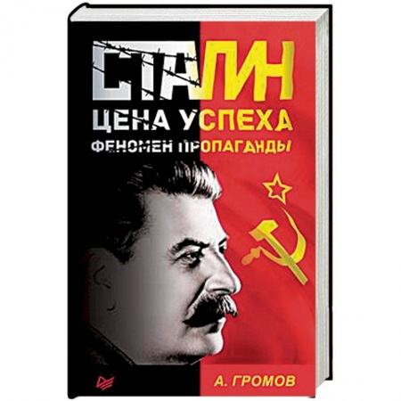 От Руси до России, книга Сталин. Цена успеха, феномен пропаганды